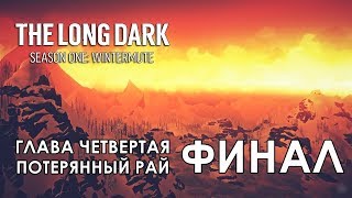 Прохождение The Long Dark: Зимнее безмолвие - Глава 4: Потерянный рай [Не уходи смиренно-S1E1-ФИНАЛ]