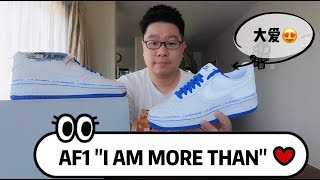 胖成海的球鞋开箱 | AIR FORCE 1 "I AM MORE THAN" "MORE THAN AN ATHLETE" 詹姆斯 开箱