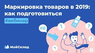 Обязательная маркировка товаров в 2019 году: как подготовиться