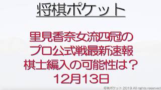 里見香奈女流四冠の棋士編入試験の可能性最新速報【19年12月18日版】受験資格やプロ棋士との対局予定は？