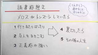 読書感想文　メロスがとんずら　／おときち副塾長　電脳空間学習塾かもん