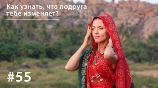 Как узнать, что подруга тебе изменяет? // Всё как у зверей #55