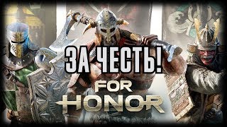 [Стрим] For Honor. В мир мечей, катан и топоров