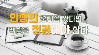 인생의 중간쯤 왔다면 책상을 정리해야 한다/ 일, 관계, 생각의 단순함을 위해 제안