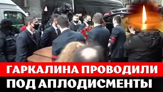 Валерия Гаркалина проводили под АПЛОДИСМЕНТЫ