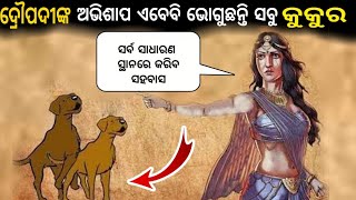 କାହିଁକି କୁକୁର ମାନଙ୍କୁ ଅଭିଶାପ ଦେଇଥିଲେ ଦ୍ରୌପଦୀ?  || Why Had Draupadi Cursed Dogs?