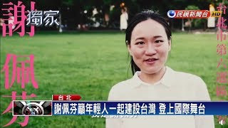 微電影拚空戰  吳怡農、謝佩芬、吳思瑤公開競選影片－民視新聞