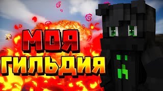 МОЯ ГИЛЬДИЯ! КАК ВСТУПИТЬ? - Скайварс
