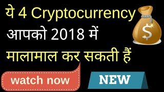 Watch These 4 Crypto Currency in 2019 ( Hindi / Urdu ) | Must Watch !!! Bro