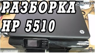 Как разобрать и собрать МФУ НР  5510, 5525.