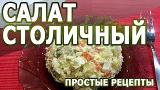 Рецепты салатов. Салат Столичный простой рецепт