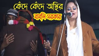 বাবলি সরকার টাঙ্গাইলে এসে যা দেখালেন সবাই কাঁদতে বাদ্য || Dewan Babli Sorkar || sampan media