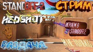 Стрим Standoff2 играем с новым USP-S and AWM