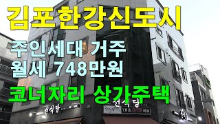 김포한강신도시 구래동 상가주택 매매, 주인거주가능, EV유