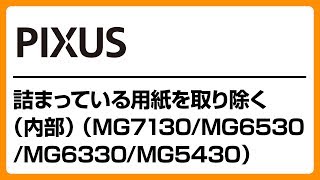 詰まっている用紙を取り除く （内部） （MG7130/MG6530/MG6330/MG5430）　【キヤノン公式】