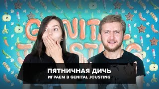 [18+] Пятничная дичь №14: боевые гениталии! Играем в Genital Jousting
