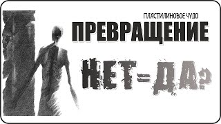 Превращение "нет" в "да"! Смотреть полное превращение "нет" в "да" из пластилина?