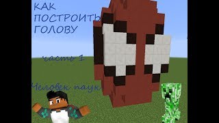 ПОСТРОЙКА ГОЛОВЫ-ЧЕЛОВЕКА ПАУКА.(Minecraft BOOM)