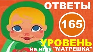 Игра МАТРЕШКА: ответы на уровень 165 | Дорогой, где ты был?