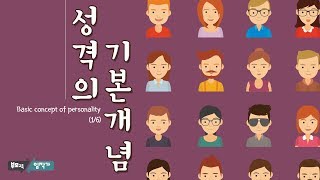 성격의 기본개념 1편: 경향성 이해하기 MBTI