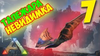 ОЧЕНЬ СТРАННАЯ ОХОТА НА ТАПЕЖАРУ - Ark: Survival Evolved Feodal #7