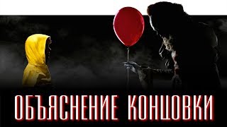ОНО 2017 | ОБЪЯСНЕНИЕ КОНЦОВКИ ФИЛЬМА | JUST ИЛЬЯ
