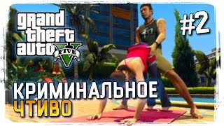 GTA 5 Прохождение на Русском 60 ФПС #2 ► КРИМИНАЛЬНОЕ ЧТИВО!
