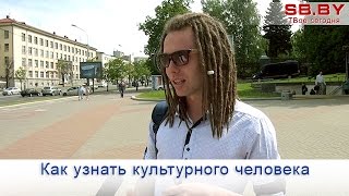 Как узнать культурного человека