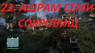 Прохождение FarCry4. 22 серия. Аванпост Ашрам семи сокровищ.