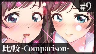 セクシーボイス対決！キズナアイ VS キズナアイ！？ #9