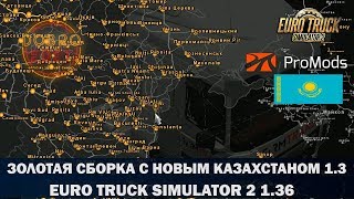 ✅ЗОЛОТАЯ СБОРКА C НОВЫМ КАЗАХСТАНОМ 1.3 ETS2 1.36