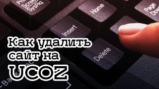 Как удалить сайт на ucoz - через панель управления