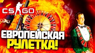 EВРОПЕЙСКАЯ РУЛЕТКА В CS:GO! - РИСКОВЫЙ ПАВЕЛ!