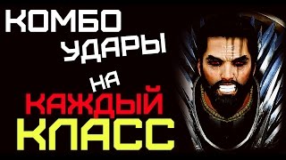 Black Desert - Комбо удары на каждый класс.