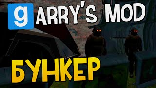 Прохождение карты для Garry's Mod | БУНКЕР | Карта The Bunker