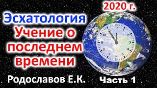 Эсхатология. Учение о последнем времени. Что будет с этим миром? Родославов Е.К. Часть 1