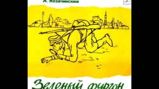 04.Владимир Высоцкий «ЗЕЛЕНЫЙ ФУРГОН» ( радиоспектакль 1971г.)