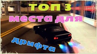 Топ 3 лучших места для дрифта. ( GTA SAMP )