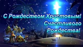 Красивое поздравление С Рождеством Христовым.