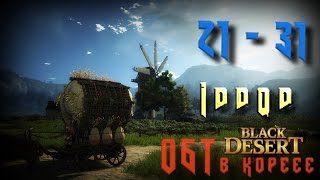 Black desert качаемся с 21 по 31 уровень (ОБТ Корея)