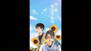 【水岸聆音出品】控而已原著现代耽美广播剧《每一刻都是崭新的》上期