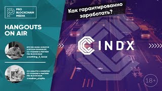 Как гарантированно заработать на криптовалютах. Обзор платформы CINDX.