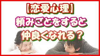 【恋愛心理】頼みごとをすると仲良くなれる？