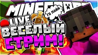 ВЕСЁЛЫЙ СТРИМ! | CRISTALIX JEDICRAFT