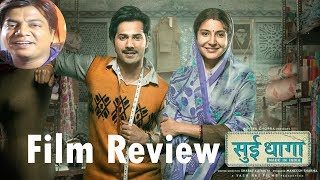 Sui Dhaga movie Review by Saahil Chandel | Varun Dhawan | Anushka Sharma