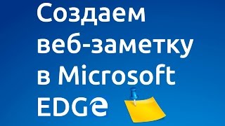 Создаем веб-заметку в браузере microsoft edge
