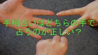 手相占いはどちらの手で占うのが正しい？（電話占い・テレフォン占い・手相占い・沖縄）