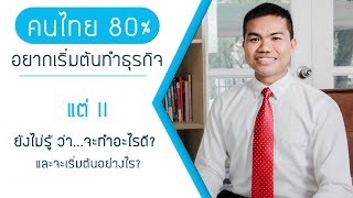 ทำธุรกิจอะไรดี : เริ่มต้นธุรกิจ พิชิตเงินล้าน