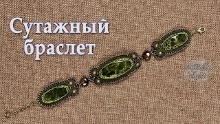 Как сшить браслет. Сутаж МК // How to sew a bracelet. Soutache master class
