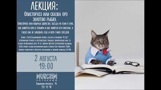 Лекция про описторхоз. Сергей Коняев гл.врач "АС Вет"